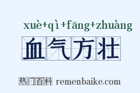 血气方壮是什么意思的图片